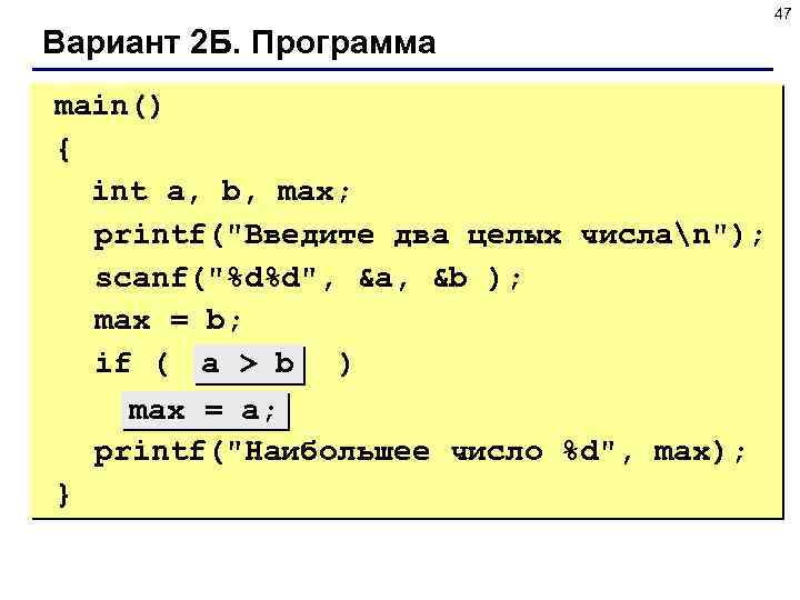 47 Вариант 2 Б. Программа main() { int a, b, max; printf(