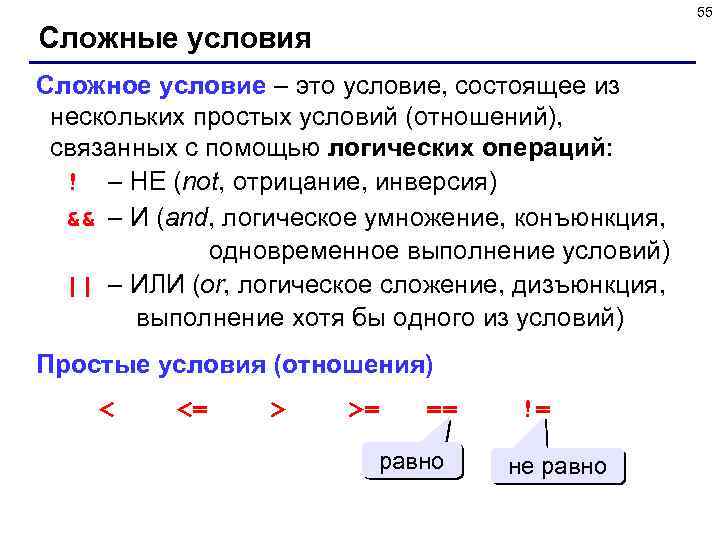 55 Сложные условия Сложное условие – это условие, состоящее из нескольких простых условий (отношений),