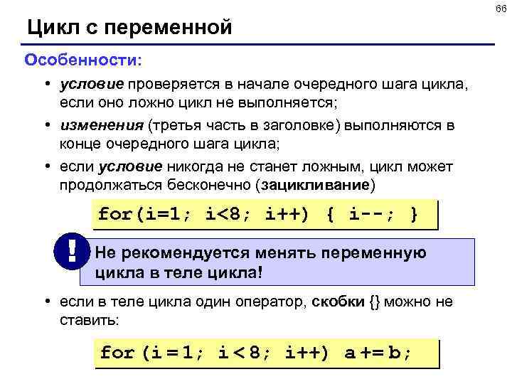 66 Цикл с переменной Особенности: • условие проверяется в начале очередного шага цикла, если