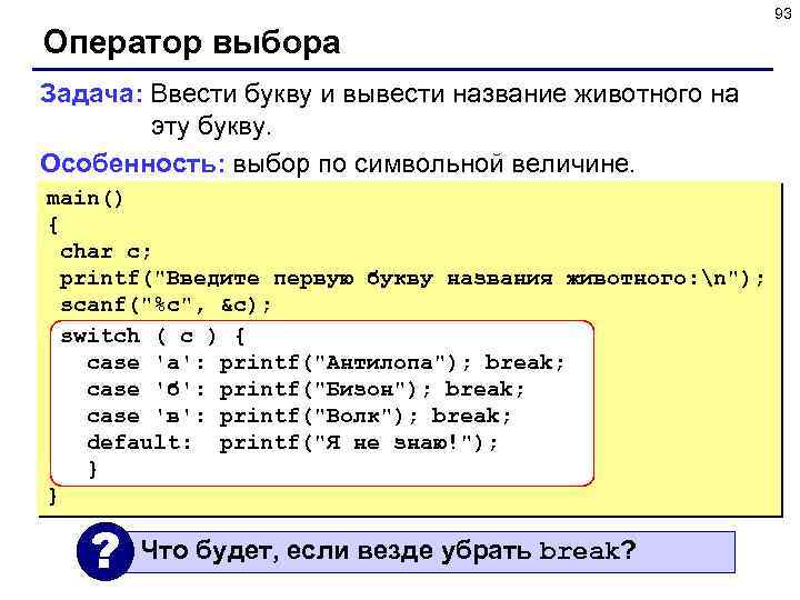 93 Оператор выбора Задача: Ввести букву и вывести название животного на эту букву. Особенность: