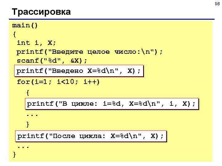 98 Трассировка main() { int i, X; printf(