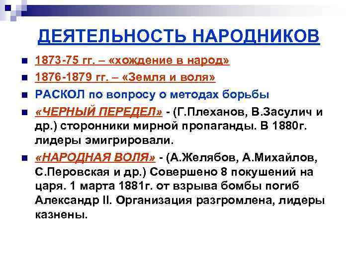 ДЕЯТЕЛЬНОСТЬ НАРОДНИКОВ n n n 1873 -75 гг. – «хождение в народ» 1876 -1879