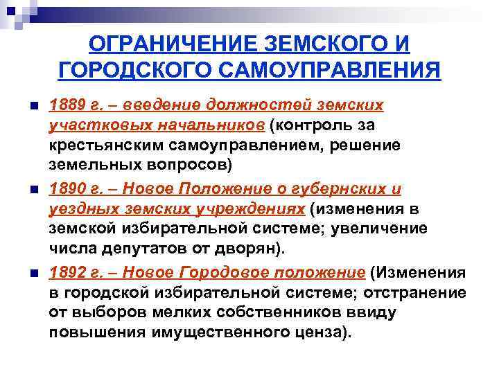 ОГРАНИЧЕНИЕ ЗЕМСКОГО И ГОРОДСКОГО САМОУПРАВЛЕНИЯ n n n 1889 г. – введение должностей земских