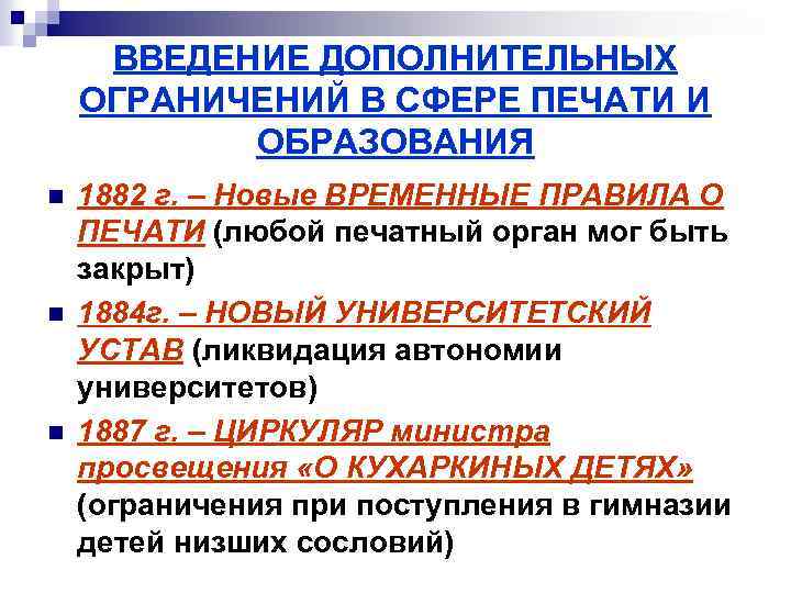 ВВЕДЕНИЕ ДОПОЛНИТЕЛЬНЫХ ОГРАНИЧЕНИЙ В СФЕРЕ ПЕЧАТИ И ОБРАЗОВАНИЯ n n n 1882 г. –
