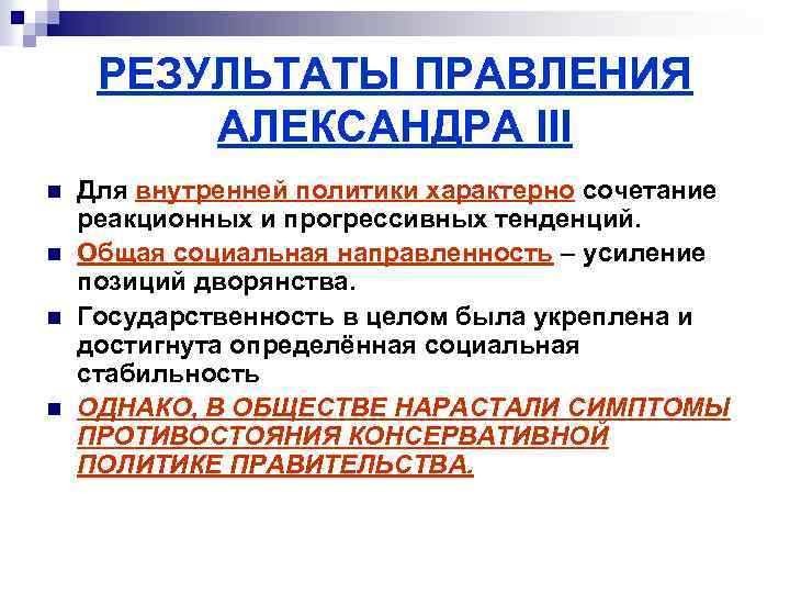 РЕЗУЛЬТАТЫ ПРАВЛЕНИЯ АЛЕКСАНДРА III n n Для внутренней политики характерно сочетание реакционных и прогрессивных