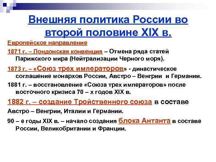 Внешняя политика европы. Внешняя политика России 2-Ой половины 19 века.. Внешняя политика России во 2 половине 19 века. Внешняя политика во 2 половине 19 века кратко. Внешняя политика России во второй половине 19 века кратко.