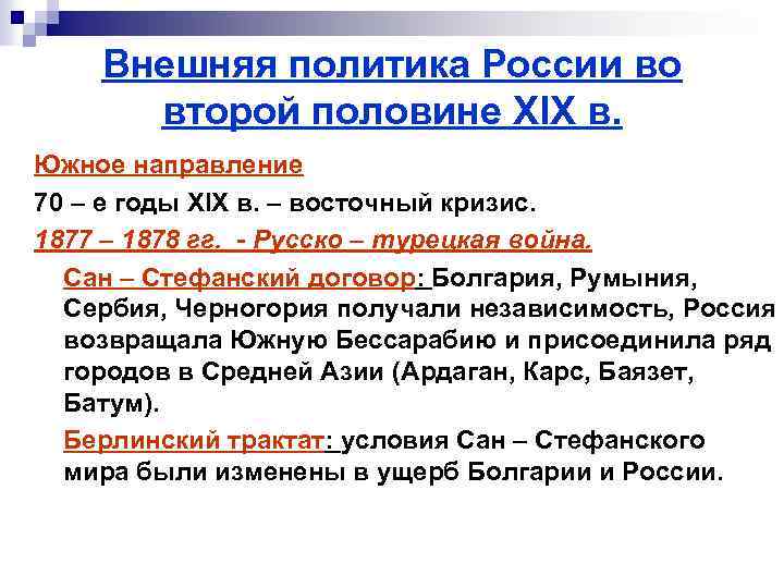 Внешняя политика России во второй половине XIX в. Южное направление 70 – е годы