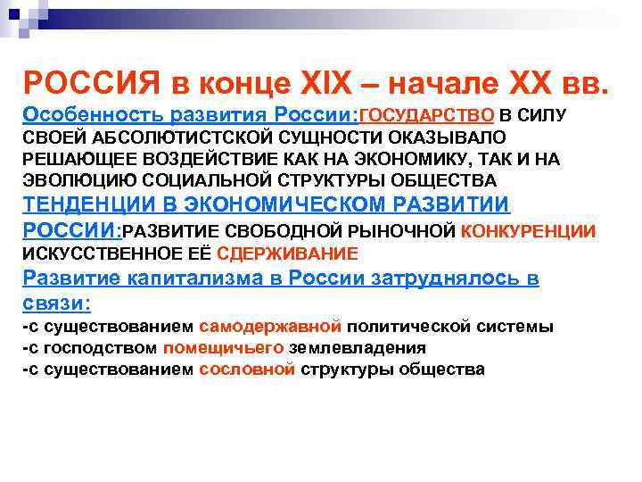 РОССИЯ в конце XIX – начале XX вв. Особенность развития России: ГОСУДАРСТВО В СИЛУ