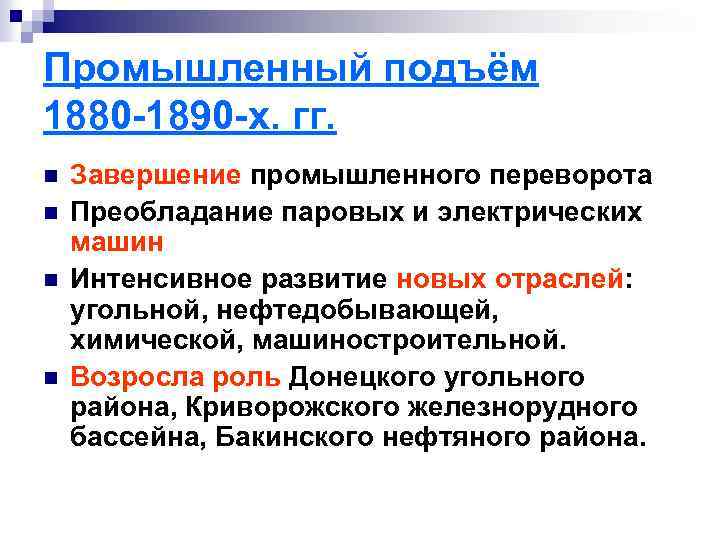 Промышленный подъём 1880 -1890 -х. гг. n n Завершение промышленного переворота Преобладание паровых и