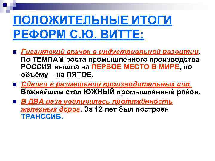 ПОЛОЖИТЕЛЬНЫЕ ИТОГИ РЕФОРМ С. Ю. ВИТТЕ: n n n Гигантский скачок в индустриальной развитии.