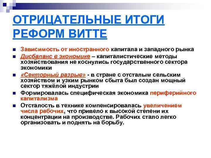 ОТРИЦАТЕЛЬНЫЕ ИТОГИ РЕФОРМ ВИТТЕ n n n Зависимость от иностранного капитала и западного рынка