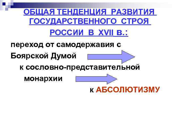 ОБЩАЯ ТЕНДЕНЦИЯ РАЗВИТИЯ ГОСУДАРСТВЕННОГО СТРОЯ РОССИИ В ХVII в. : переход от самодержавия с