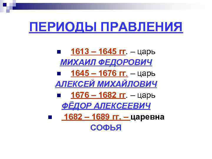 ПЕРИОДЫ ПРАВЛЕНИЯ 1613 – 1645 гг. – царь МИХАИЛ ФЕДОРОВИЧ n 1645 – 1676