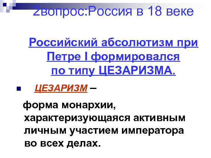 2 вопрос: Россия в 18 веке n Российский абсолютизм при Петре I формировался по