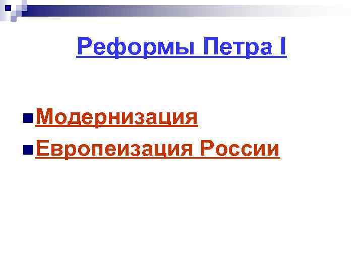 Реформы Петра I n Модернизация n Европеизация России 