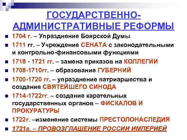 ГОСУДАРСТВЕННОАДМИНИСТРАТИВНЫЕ РЕФОРМЫ n n n n 1704 г. – Упразднение Боярской Думы 1711 гг.