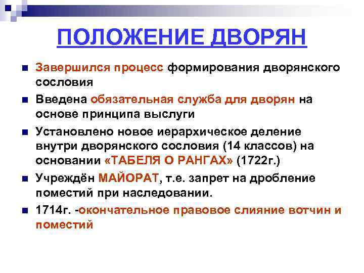 ПОЛОЖЕНИЕ ДВОРЯН n n n Завершился процесс формирования дворянского сословия Введена обязательная служба для