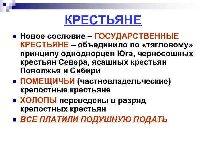 КРЕСТЬЯНЕ n n Новое сословие – ГОСУДАРСТВЕННЫЕ КРЕСТЬЯНЕ – объединило по «тягловому» принципу однодворцев