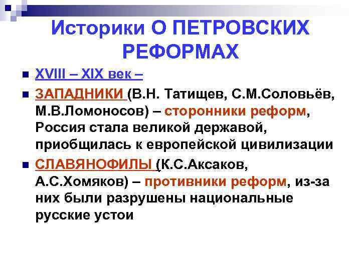 Историки О ПЕТРОВСКИХ РЕФОРМАХ n n n XVIII – XIX век – ЗАПАДНИКИ (В.
