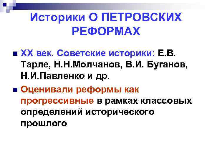 Историки О ПЕТРОВСКИХ РЕФОРМАХ ХХ век. Советские историки: Е. В. Тарле, Н. Н. Молчанов,