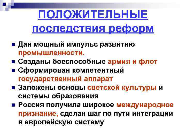 ПОЛОЖИТЕЛЬНЫЕ последствия реформ n n n Дан мощный импульс развитию промышленности. Созданы боеспособные армия