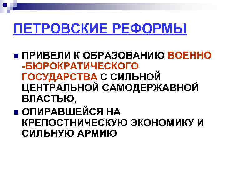 ПЕТРОВСКИЕ РЕФОРМЫ ПРИВЕЛИ К ОБРАЗОВАНИЮ ВОЕННО -БЮРОКРАТИЧЕСКОГО ГОСУДАРСТВА С СИЛЬНОЙ ЦЕНТРАЛЬНОЙ САМОДЕРЖАВНОЙ ВЛАСТЬЮ, n