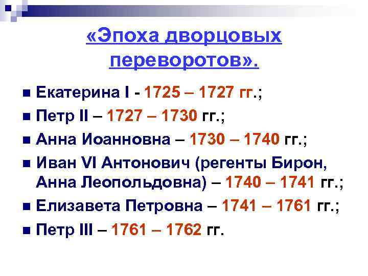  «Эпоха дворцовых переворотов» . Екатерина I - 1725 – 1727 гг. ; n