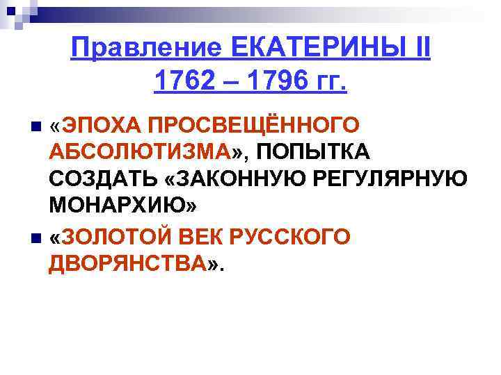 Правление ЕКАТЕРИНЫ II 1762 – 1796 гг. «ЭПОХА ПРОСВЕЩЁННОГО АБСОЛЮТИЗМА» , ПОПЫТКА СОЗДАТЬ «ЗАКОННУЮ
