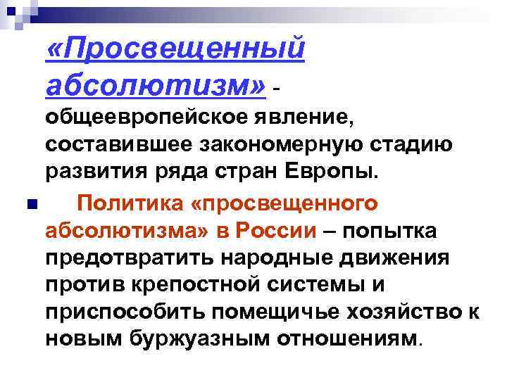  «Просвещенный абсолютизм» общеевропейское явление, составившее закономерную стадию развития ряда стран Европы. n Политика
