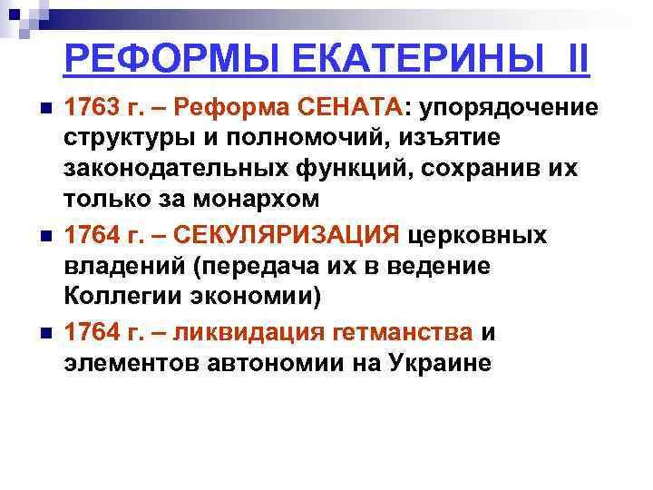 РЕФОРМЫ ЕКАТЕРИНЫ II n n n 1763 г. – Реформа СЕНАТА: упорядочение структуры и