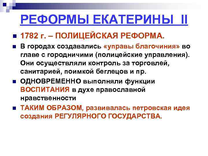 РЕФОРМЫ ЕКАТЕРИНЫ II n 1782 г. – ПОЛИЦЕЙСКАЯ РЕФОРМА. n В городах создавались «управы