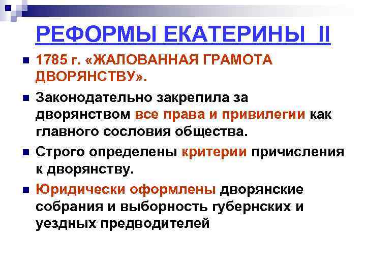 РЕФОРМЫ ЕКАТЕРИНЫ II n n 1785 г. «ЖАЛОВАННАЯ ГРАМОТА ДВОРЯНСТВУ» . Законодательно закрепила за