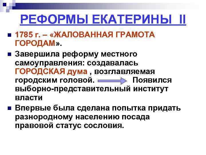 РЕФОРМЫ ЕКАТЕРИНЫ II n n n 1785 г. – «ЖАЛОВАННАЯ ГРАМОТА ГОРОДАМ» . Завершила