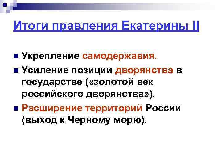 Итоги правления Екатерины II Укрепление самодержавия. n Усиление позиции дворянства в государстве ( «золотой