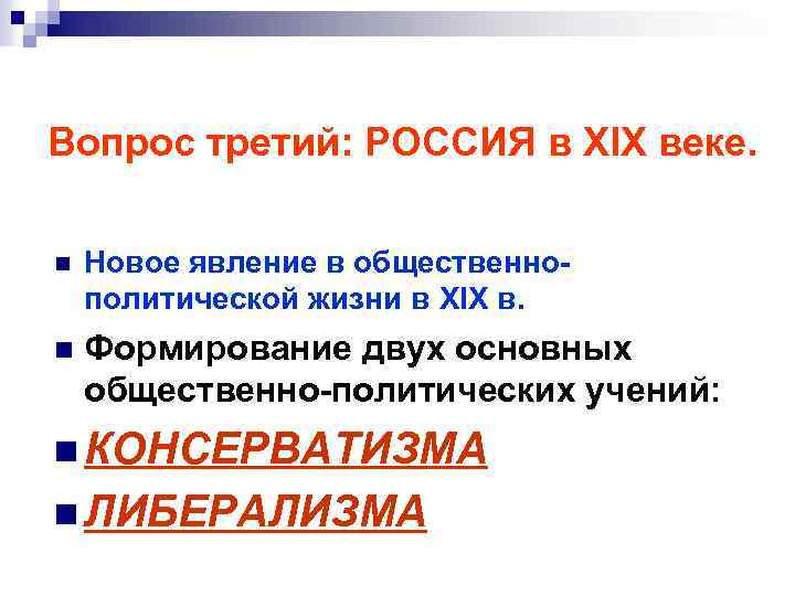 Вопрос третий: РОССИЯ в XIX веке. n Новое явление в общественнополитической жизни в XIX