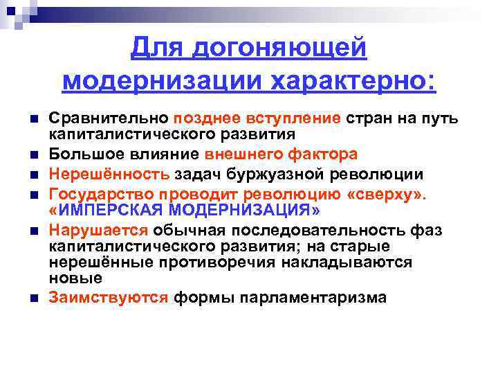 Для догоняющей модернизации характерно: n n n Сравнительно позднее вступление стран на путь капиталистического