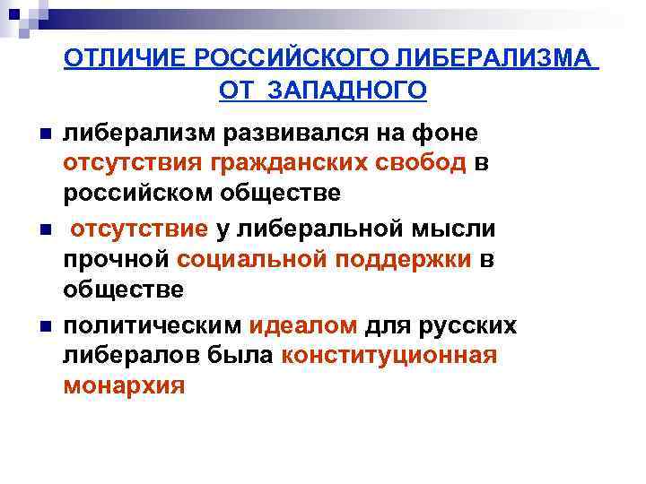 ОТЛИЧИЕ РОССИЙСКОГО ЛИБЕРАЛИЗМА ОТ ЗАПАДНОГО n n n либерализм развивался на фоне отсутствия гражданских