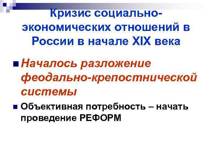Кризис социальноэкономических отношений в России в начале XIX века n Началось разложение феодально-крепостнической системы