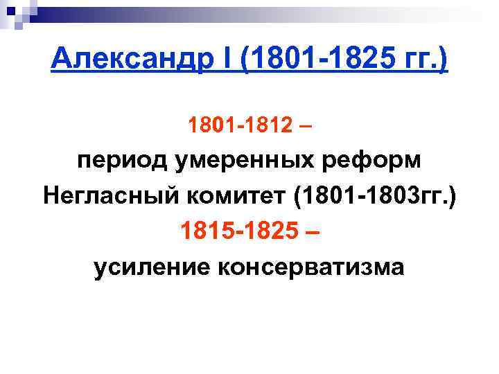 Александр I (1801 -1825 гг. ) 1801 -1812 – период умеренных реформ Негласный комитет