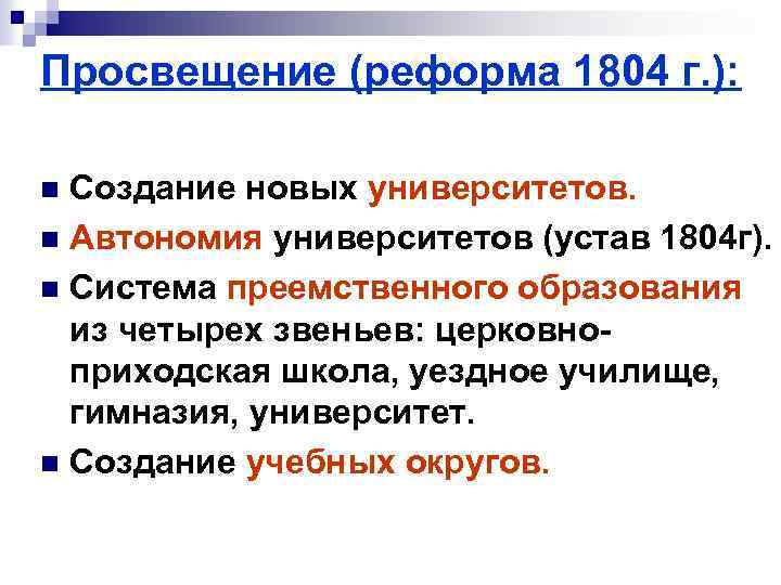 Просвещение (реформа 1804 г. ): Создание новых университетов. n Автономия университетов (устав 1804 г).