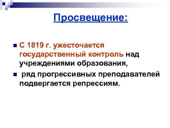 Просвещение: С 1819 г. ужесточается государственный контроль над учреждениями образования, n ряд прогрессивных преподавателей