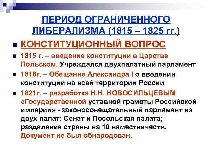 ПЕРИОД ОГРАНИЧЕННОГО ЛИБЕРАЛИЗМА (1815 – 1825 гг. ) n КОНСТИТУЦИОННЫЙ ВОПРОС n n n