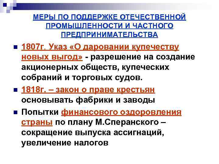 МЕРЫ ПО ПОДДЕРЖКЕ ОТЕЧЕСТВЕННОЙ ПРОМЫШЛЕННОСТИ И ЧАСТНОГО ПРЕДПРИНИМАТЕЛЬСТВА n n n 1807 г. Указ
