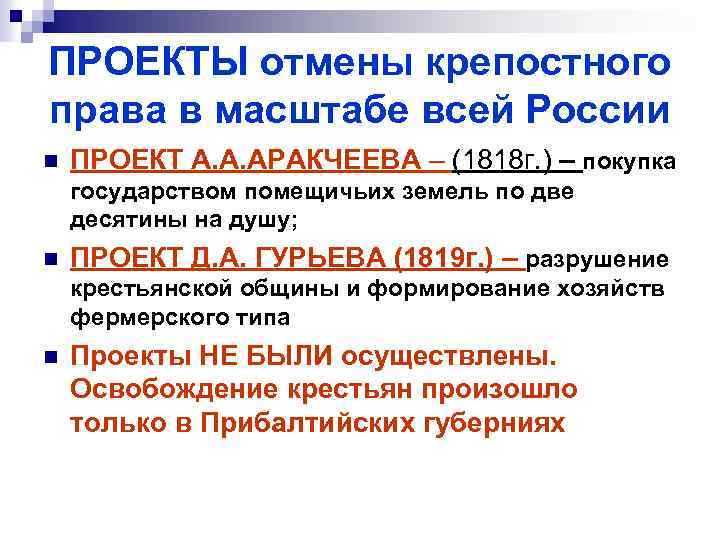 ПРОЕКТЫ отмены крепостного права в масштабе всей России n ПРОЕКТ А. А. АРАКЧЕЕВА –