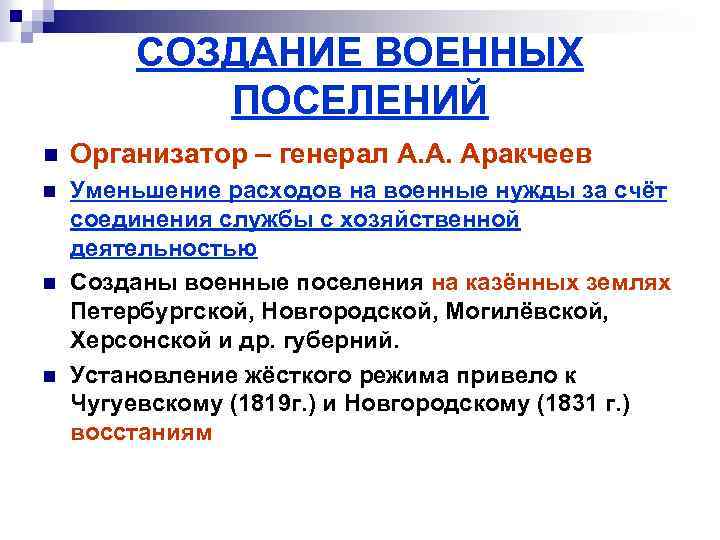 СОЗДАНИЕ ВОЕННЫХ ПОСЕЛЕНИЙ n Организатор – генерал А. А. Аракчеев n Уменьшение расходов на