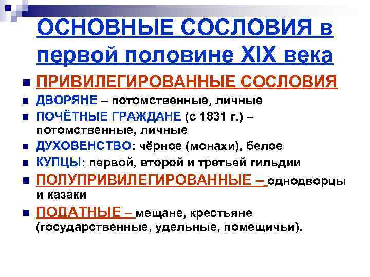 Российское общество начала 19 века. Сословия в России в первой половине 19 века. Привилегированные сословия в России в первой половине 19 века. Сословия России в начале 19 века. Сословия 19 века в России.