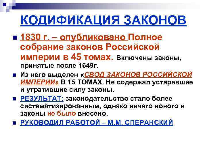 КОДИФИКАЦИЯ ЗАКОНОВ n n 1830 г. – опубликовано Полное собрание законов Российской империи в
