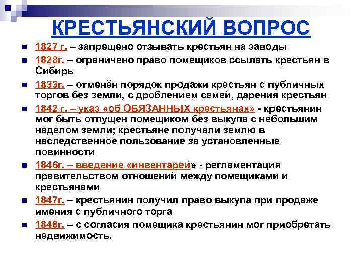 КРЕСТЬЯНСКИЙ ВОПРОС n n n n 1827 г. – запрещено отзывать крестьян на заводы