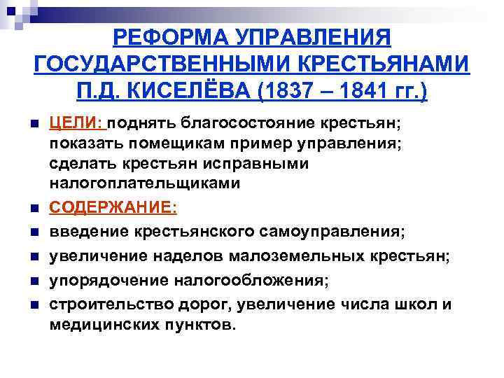 РЕФОРМА УПРАВЛЕНИЯ ГОСУДАРСТВЕННЫМИ КРЕСТЬЯНАМИ П. Д. КИСЕЛЁВА (1837 – 1841 гг. ) n n