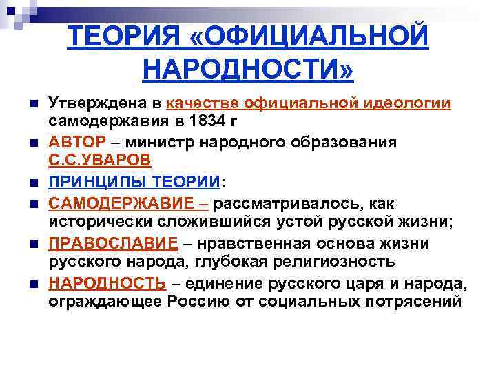 Теория официальной народности является. Теория официальной народности. Уваров теория официальной народности. Автор теории официальной народности. Официальная народность.